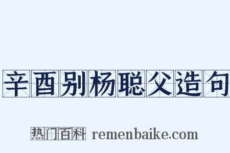 辛酉别杨聪父造句是什么意思的图片